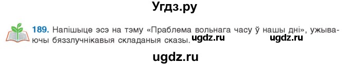 ГДЗ (Учебник 2021) по белорусскому языку 11 класс Валочка Г. М. / упражнение / 189