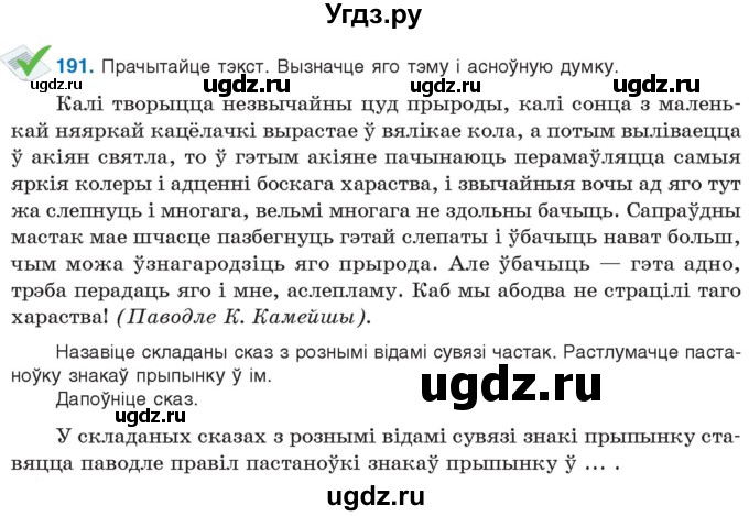 ГДЗ (Учебник 2021) по белорусскому языку 11 класс Валочка Г. М. / упражнение / 191