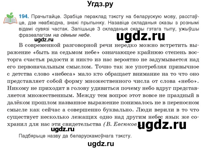 ГДЗ (Учебник 2021) по белорусскому языку 11 класс Валочка Г. М. / упражнение / 194