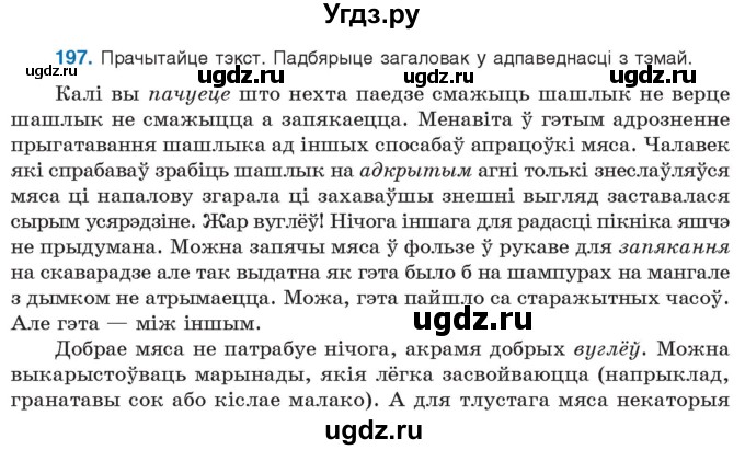 ГДЗ (Учебник 2021) по белорусскому языку 11 класс Валочка Г. М. / упражнение / 197