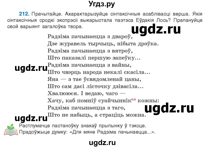 ГДЗ (Учебник 2021) по белорусскому языку 11 класс Валочка Г. М. / упражнение / 212