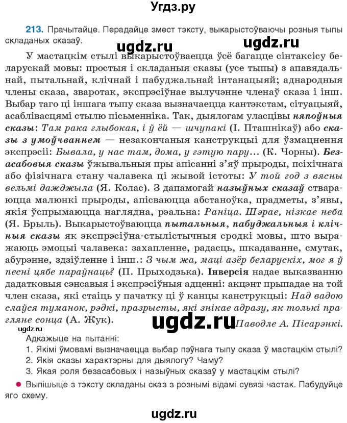 ГДЗ (Учебник 2021) по белорусскому языку 11 класс Валочка Г. М. / упражнение / 213