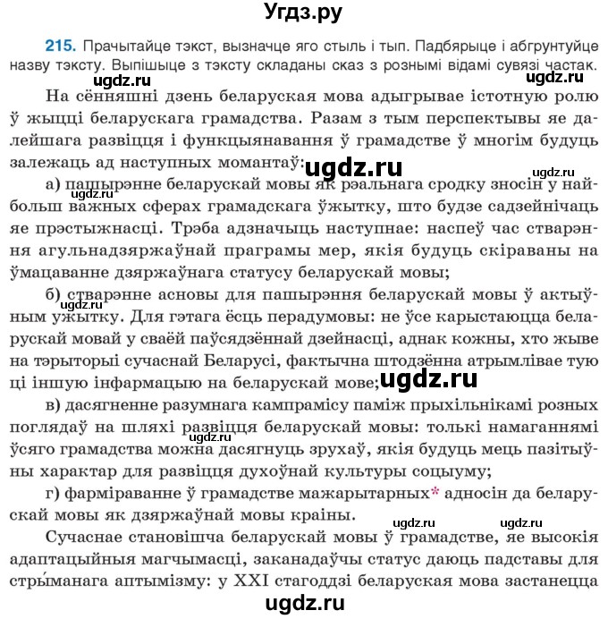 ГДЗ (Учебник 2021) по белорусскому языку 11 класс Валочка Г. М. / упражнение / 215