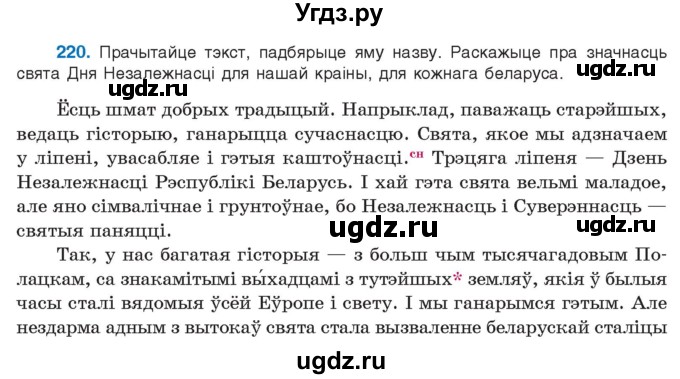 ГДЗ (Учебник 2021) по белорусскому языку 11 класс Валочка Г. М. / упражнение / 220