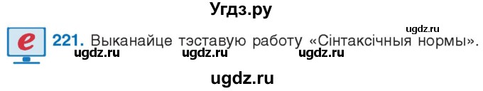 ГДЗ (Учебник 2021) по белорусскому языку 11 класс Валочка Г. М. / упражнение / 221