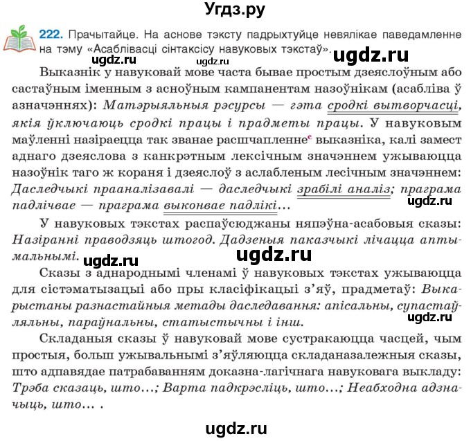ГДЗ (Учебник 2021) по белорусскому языку 11 класс Валочка Г. М. / упражнение / 222