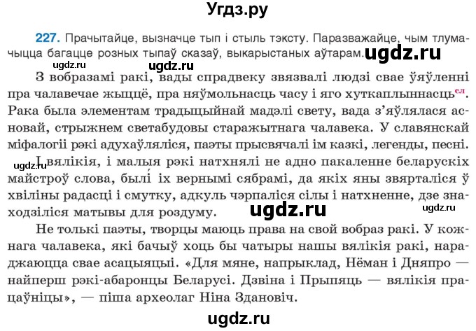 ГДЗ (Учебник 2021) по белорусскому языку 11 класс Валочка Г. М. / упражнение / 227