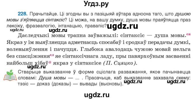 ГДЗ (Учебник 2021) по белорусскому языку 11 класс Валочка Г. М. / упражнение / 228