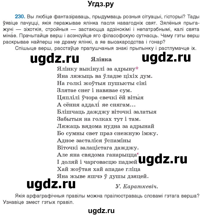 ГДЗ (Учебник 2021) по белорусскому языку 11 класс Валочка Г. М. / упражнение / 230