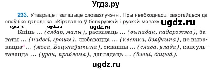 ГДЗ (Учебник 2021) по белорусскому языку 11 класс Валочка Г. М. / упражнение / 233