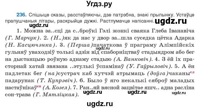 ГДЗ (Учебник 2021) по белорусскому языку 11 класс Валочка Г. М. / упражнение / 236