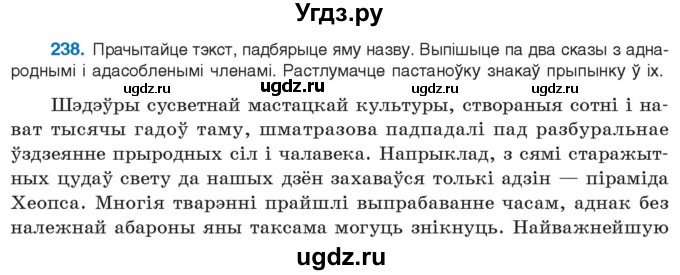 ГДЗ (Учебник 2021) по белорусскому языку 11 класс Валочка Г. М. / упражнение / 238