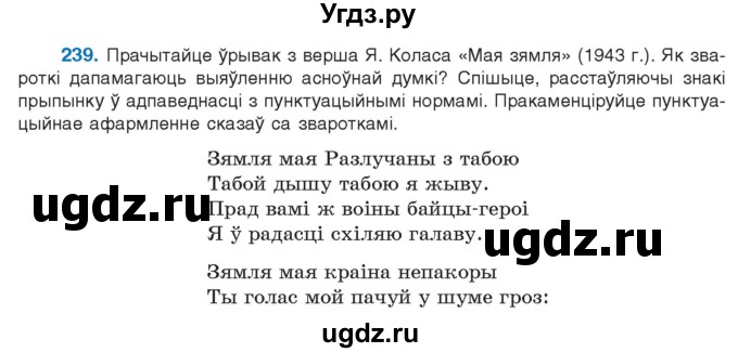 ГДЗ (Учебник 2021) по белорусскому языку 11 класс Валочка Г. М. / упражнение / 239