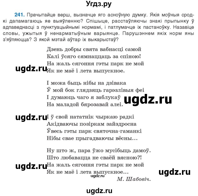 ГДЗ (Учебник 2021) по белорусскому языку 11 класс Валочка Г. М. / упражнение / 241