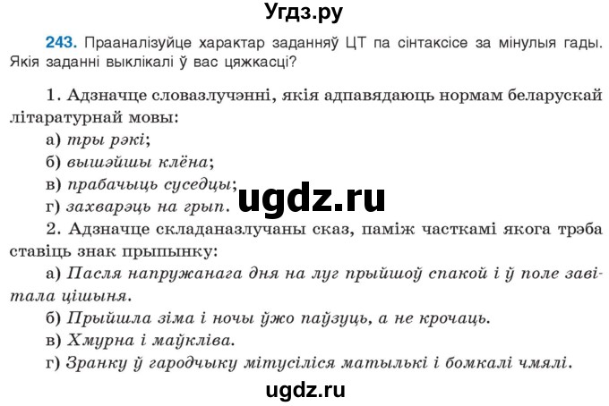 ГДЗ (Учебник 2021) по белорусскому языку 11 класс Валочка Г. М. / упражнение / 243