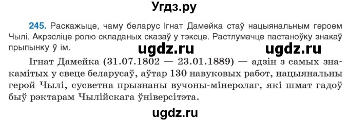 ГДЗ (Учебник 2021) по белорусскому языку 11 класс Валочка Г. М. / упражнение / 245