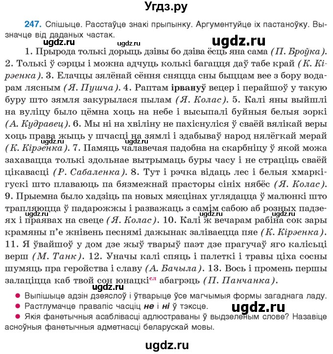 ГДЗ (Учебник 2021) по белорусскому языку 11 класс Валочка Г. М. / упражнение / 247