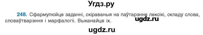 ГДЗ (Учебник 2021) по белорусскому языку 11 класс Валочка Г. М. / упражнение / 248