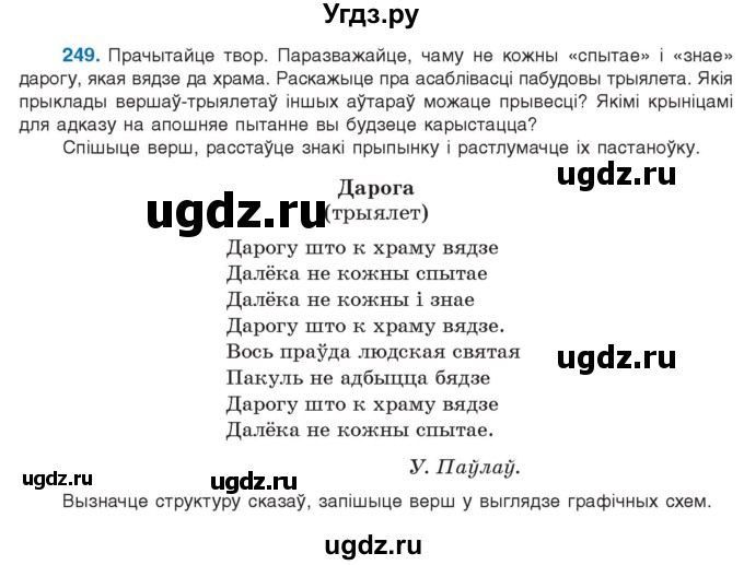 ГДЗ (Учебник 2021) по белорусскому языку 11 класс Валочка Г. М. / упражнение / 249