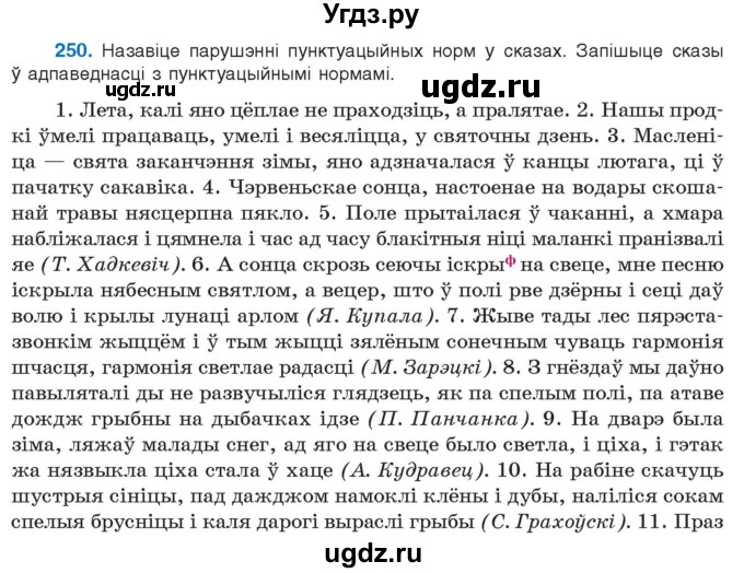 ГДЗ (Учебник 2021) по белорусскому языку 11 класс Валочка Г. М. / упражнение / 250