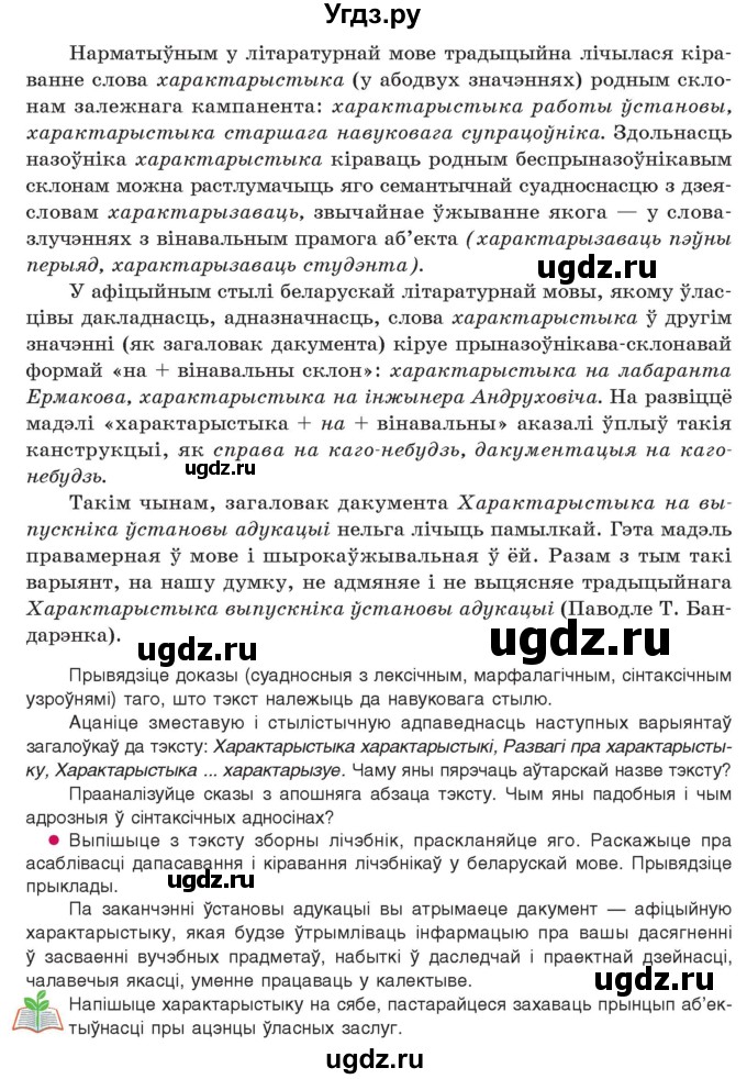 ГДЗ (Учебник 2021) по белорусскому языку 11 класс Валочка Г. М. / упражнение / 31(продолжение 2)