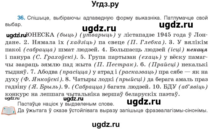 ГДЗ (Учебник 2021) по белорусскому языку 11 класс Валочка Г. М. / упражнение / 36
