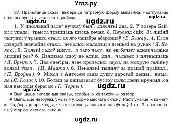 ГДЗ (Учебник 2021) по белорусскому языку 11 класс Валочка Г. М. / упражнение / 37