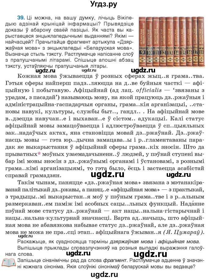 ГДЗ (Учебник 2021) по белорусскому языку 11 класс Валочка Г. М. / упражнение / 39