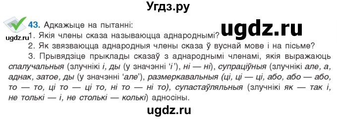 ГДЗ (Учебник 2021) по белорусскому языку 11 класс Валочка Г. М. / упражнение / 43