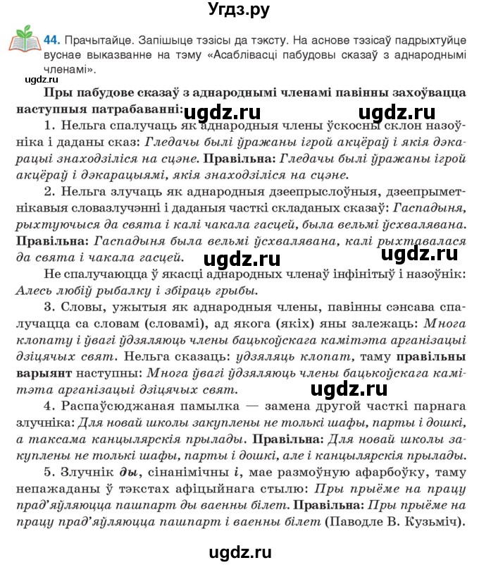 ГДЗ (Учебник 2021) по белорусскому языку 11 класс Валочка Г. М. / упражнение / 44