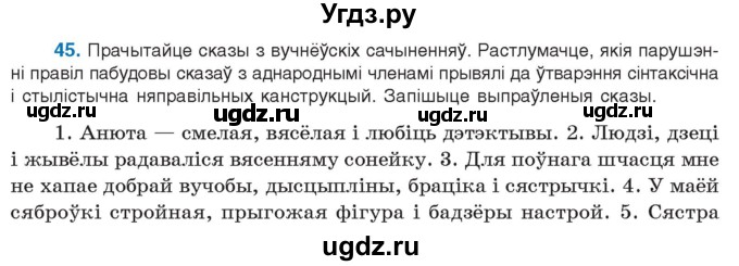 ГДЗ (Учебник 2021) по белорусскому языку 11 класс Валочка Г. М. / упражнение / 45