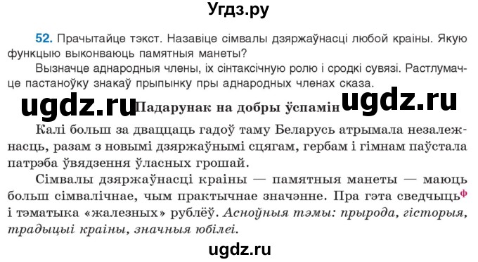 ГДЗ (Учебник 2021) по белорусскому языку 11 класс Валочка Г. М. / упражнение / 52