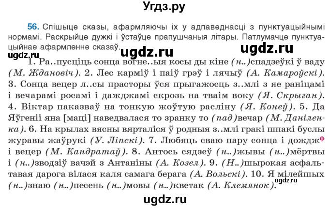 ГДЗ (Учебник 2021) по белорусскому языку 11 класс Валочка Г. М. / упражнение / 56