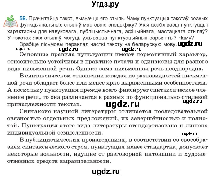 ГДЗ (Учебник 2021) по белорусскому языку 11 класс Валочка Г. М. / упражнение / 59