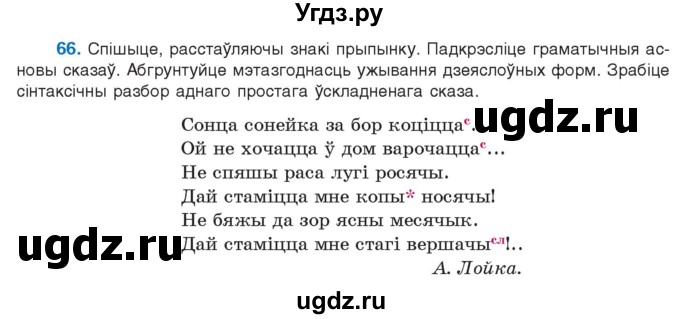 ГДЗ (Учебник 2021) по белорусскому языку 11 класс Валочка Г. М. / упражнение / 66