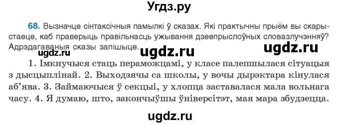 ГДЗ (Учебник 2021) по белорусскому языку 11 класс Валочка Г. М. / упражнение / 68