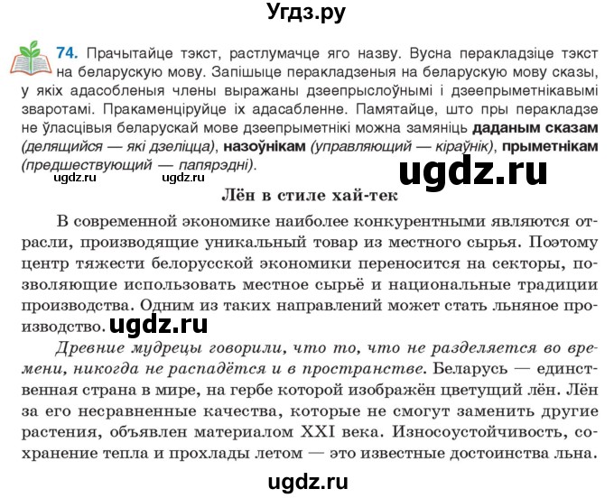 ГДЗ (Учебник 2021) по белорусскому языку 11 класс Валочка Г. М. / упражнение / 74