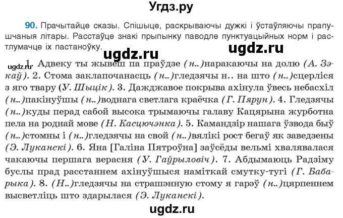 ГДЗ (Учебник 2021) по белорусскому языку 11 класс Валочка Г. М. / упражнение / 90