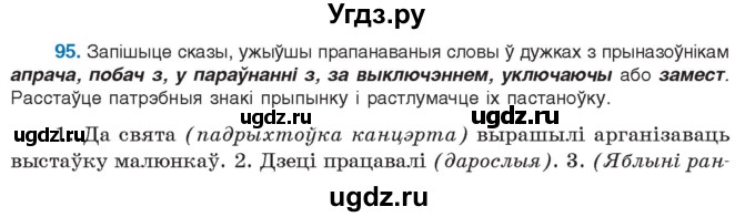 ГДЗ (Учебник 2021) по белорусскому языку 11 класс Валочка Г. М. / упражнение / 95