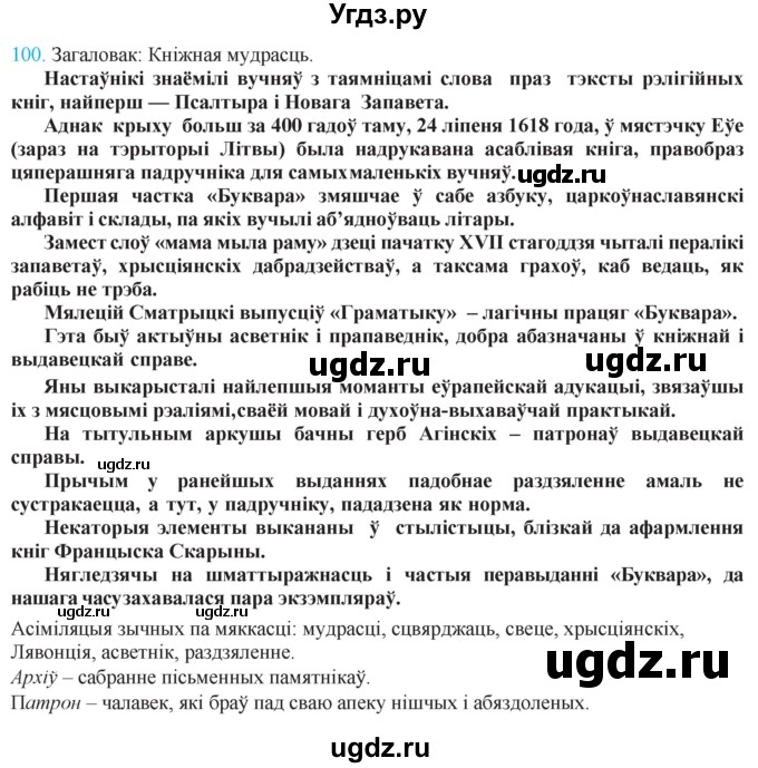 ГДЗ (Решебник к учебнику 2021) по белорусскому языку 11 класс Валочка Г. М. / упражнение / 100