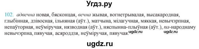ГДЗ (Решебник к учебнику 2021) по белорусскому языку 11 класс Валочка Г. М. / упражнение / 102