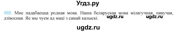 ГДЗ (Решебник к учебнику 2021) по белорусскому языку 11 класс Валочка Г. М. / упражнение / 103