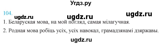 ГДЗ (Решебник к учебнику 2021) по белорусскому языку 11 класс Валочка Г. М. / упражнение / 104