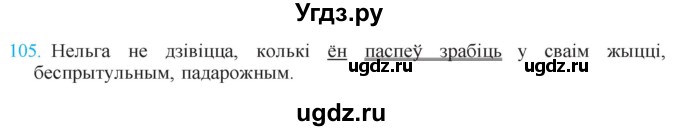 ГДЗ (Решебник к учебнику 2021) по белорусскому языку 11 класс Валочка Г. М. / упражнение / 105