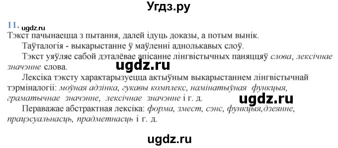 ГДЗ (Решебник к учебнику 2021) по белорусскому языку 11 класс Валочка Г. М. / упражнение / 11