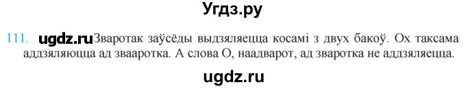 ГДЗ (Решебник к учебнику 2021) по белорусскому языку 11 класс Валочка Г. М. / упражнение / 111