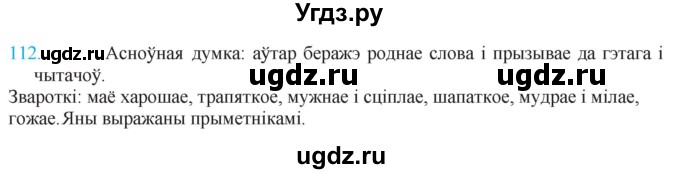 ГДЗ (Решебник к учебнику 2021) по белорусскому языку 11 класс Валочка Г. М. / упражнение / 112