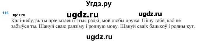 ГДЗ (Решебник к учебнику 2021) по белорусскому языку 11 класс Валочка Г. М. / упражнение / 116