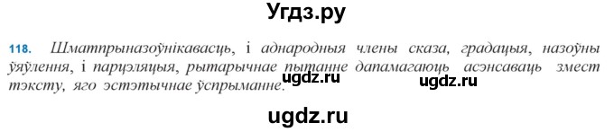 ГДЗ (Решебник к учебнику 2021) по белорусскому языку 11 класс Валочка Г. М. / упражнение / 118