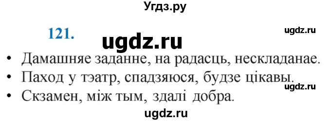 ГДЗ (Решебник к учебнику 2021) по белорусскому языку 11 класс Валочка Г. М. / упражнение / 121